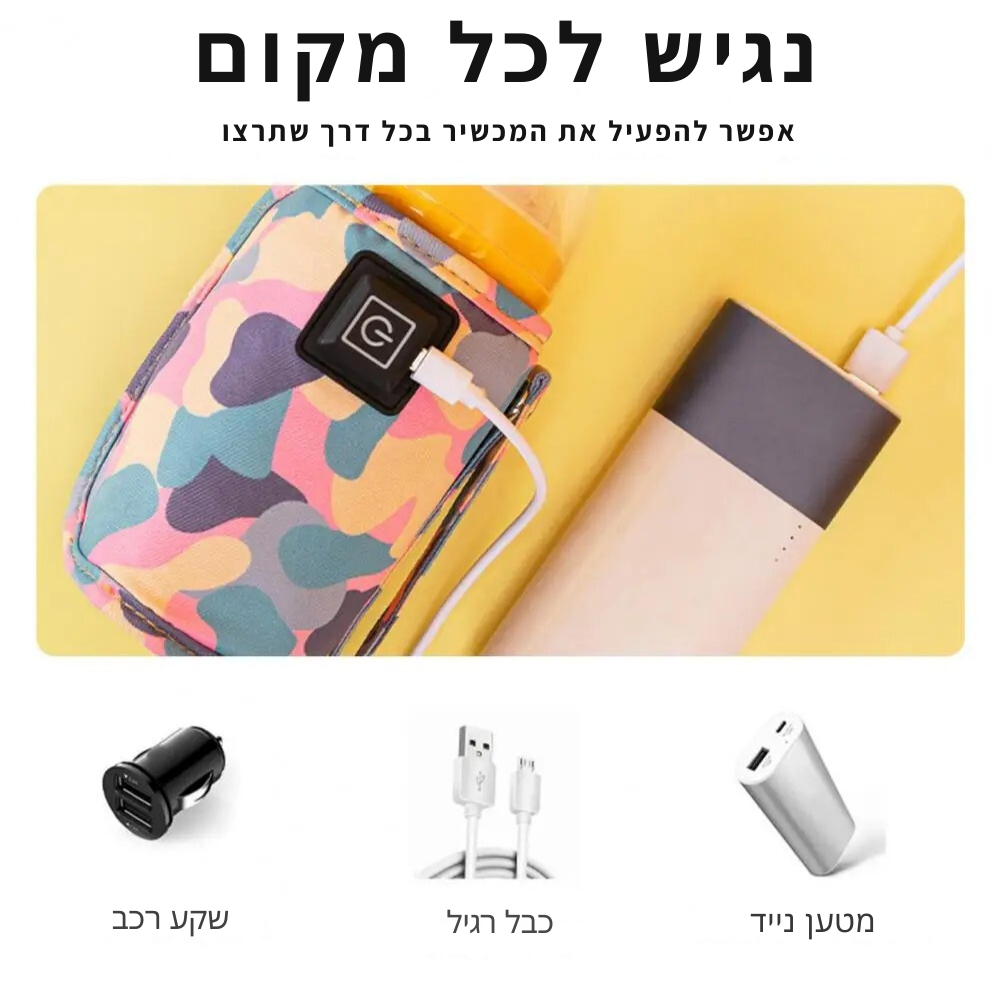 מחמם בקבוקים נייד